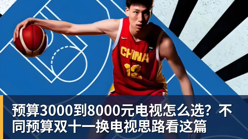 FB体育预算3000到8000元电视怎么选？不同预算双十一换电视思路看这篇