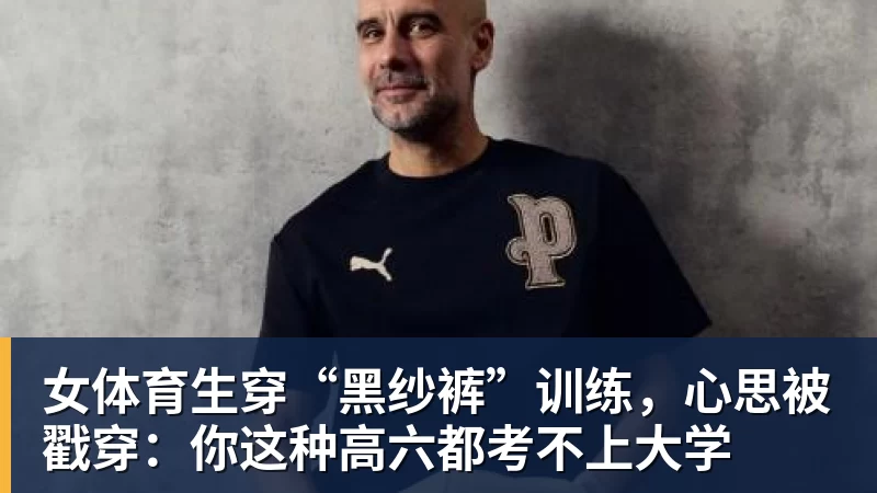 FB体育女体育生穿“黑纱裤”训练，心思被戳穿：你这种高六都考不上大学