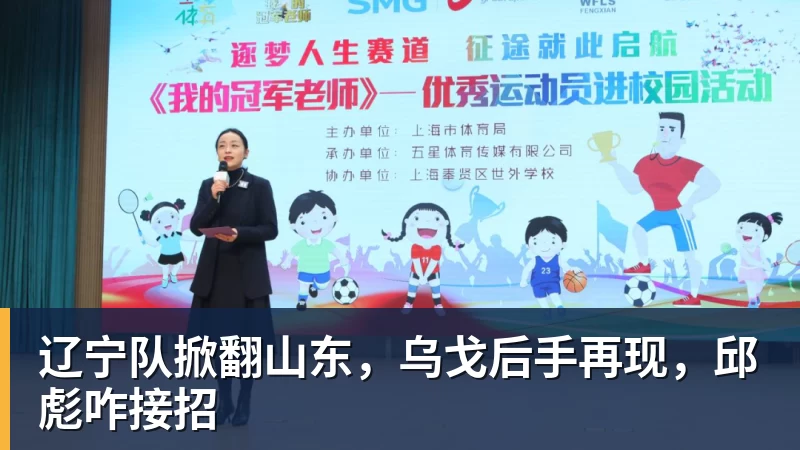 FB体育辽宁队掀翻山东，乌戈后手再现，邱彪咋接招