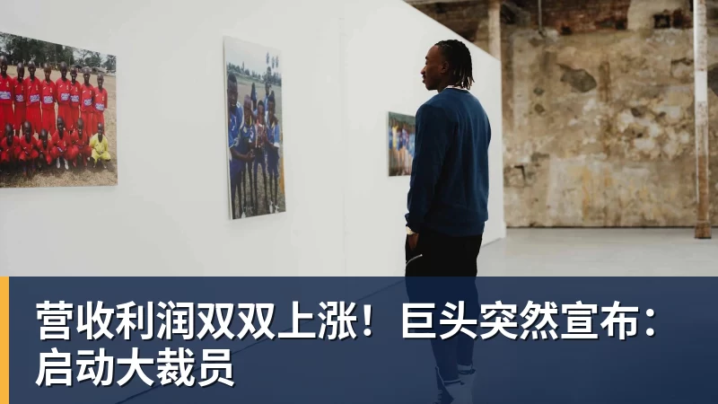 FB体育营收利润双双上涨！巨头突然宣布：启动大裁员