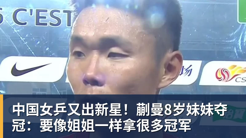 FB体育中国女乒又出新星！蒯曼8岁妹妹夺冠：要像姐姐一样拿很多冠军