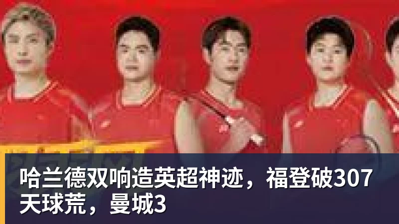 赔率排第3!曝皇马坚信姆巴佩将获金球奖 79岁佛爷率豪华阵容出席 - FB体育官网 · 权威体育数据平台
