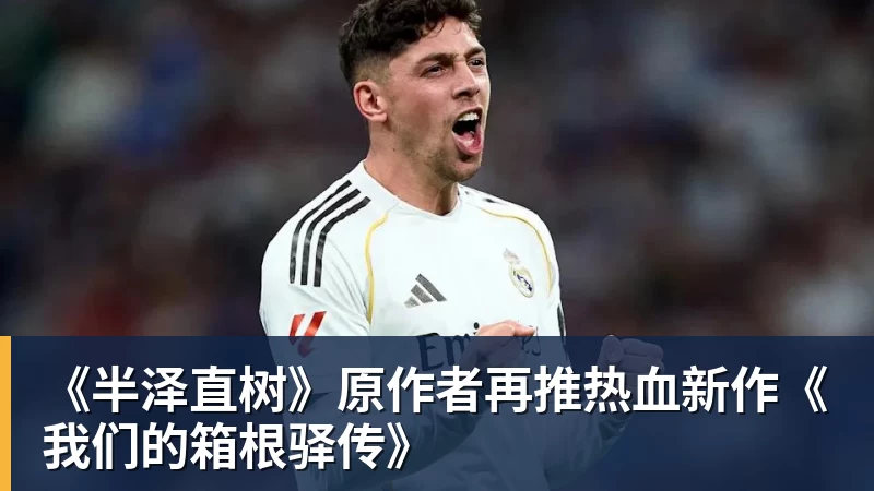 FB体育《半泽直树》原作者再推热血新作《我们的箱根驿传》