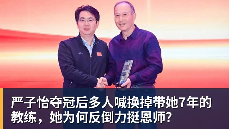 FB体育严子怡夺冠后多人喊换掉带她7年的教练，她为何反倒力挺恩师？