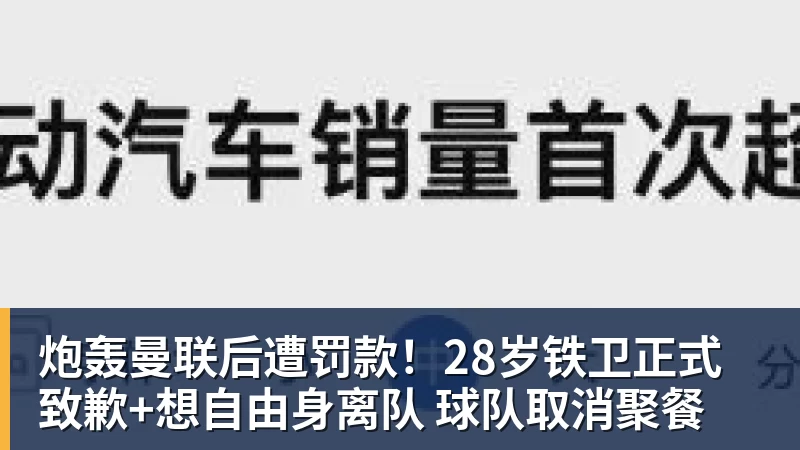 FB体育炮轰曼联后遭罚款！28岁铁卫正式致歉+想自由身离队 球队取消聚餐