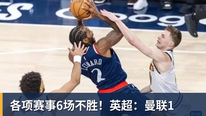 FB体育各项赛事6场不胜！英超：曼联1