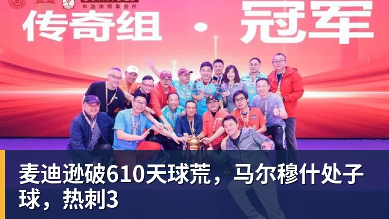 FB体育麦迪逊破610天球荒，马尔穆什处子球，热刺3