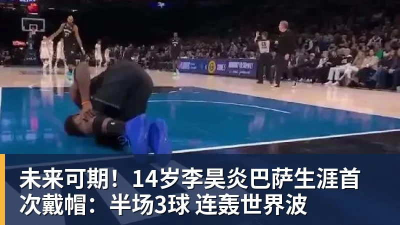 FB体育未来可期！14岁李昊炎巴萨生涯首次戴帽：半场3球 连轰世界波