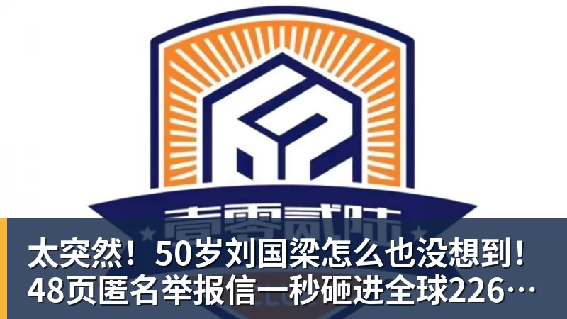 FB体育太突然！50岁刘国梁怎么也没想到！48页匿名举报信一秒砸进全球226个乒协邮箱，286万买下15%股权！国际乒联被迫正式受理，评论区一边倒