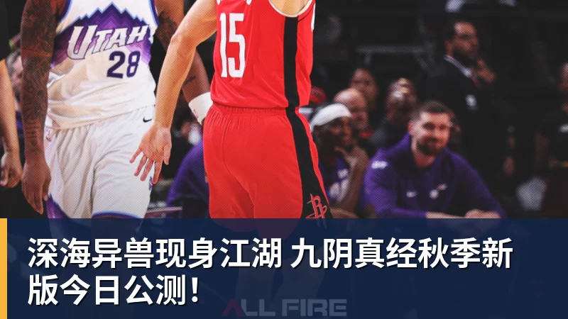 FB体育深海异兽现身江湖 九阴真经秋季新版今日公测！