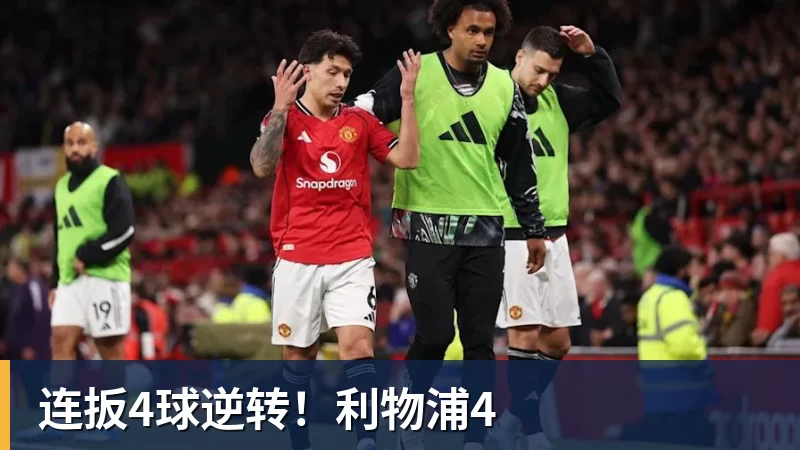FB体育连扳4球逆转！利物浦4