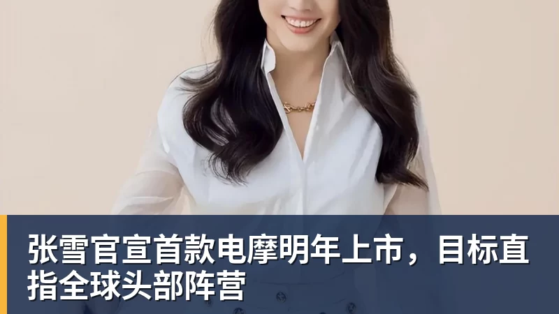 FB体育张雪官宣首款电摩明年上市，目标直指全球头部阵营