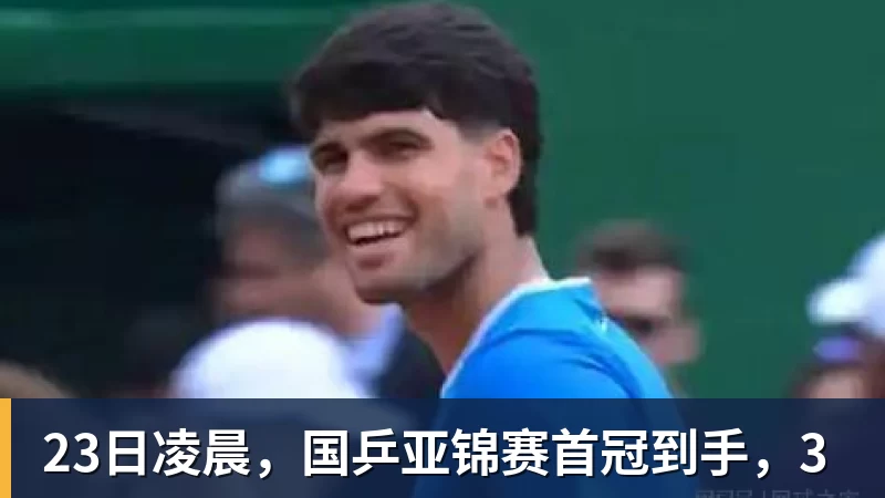 FB体育23日凌晨，国乒亚锦赛首冠到手，3