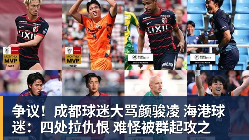 FB体育争议！成都球迷大骂颜骏凌 海港球迷：四处拉仇恨 难怪被群起攻之