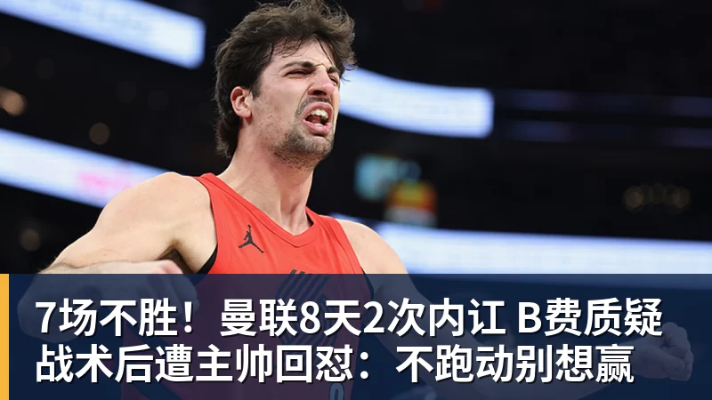 FB体育7场不胜！曼联8天2次内讧 B费质疑战术后遭主帅回怼：不跑动别想赢