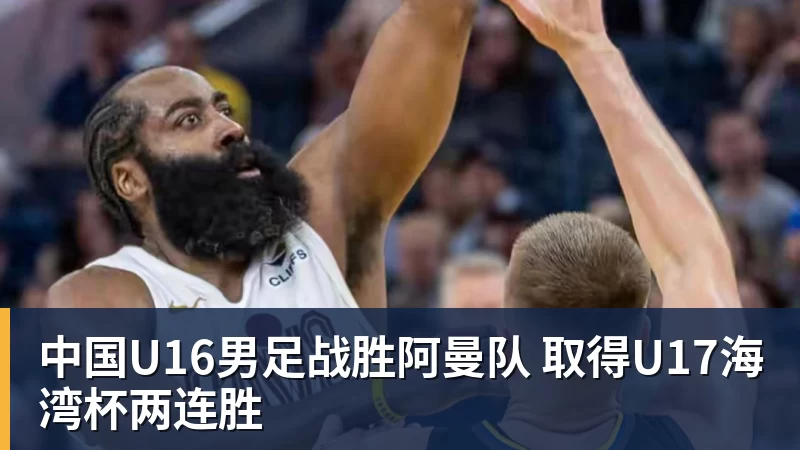 FB体育中国U16男足战胜阿曼队 取得U17海湾杯两连胜