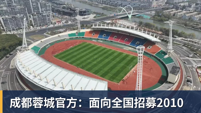 FB体育成都蓉城官方：面向全国招募2010