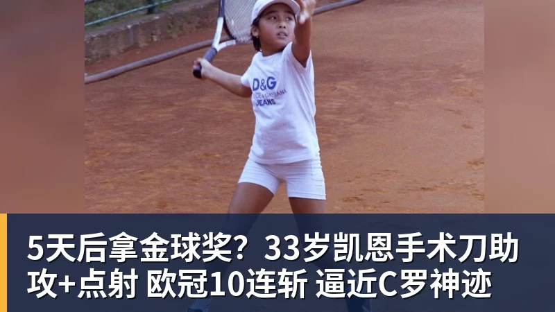 FB体育5天后拿金球奖？33岁凯恩手术刀助攻+点射 欧冠10连斩 逼近C罗神迹