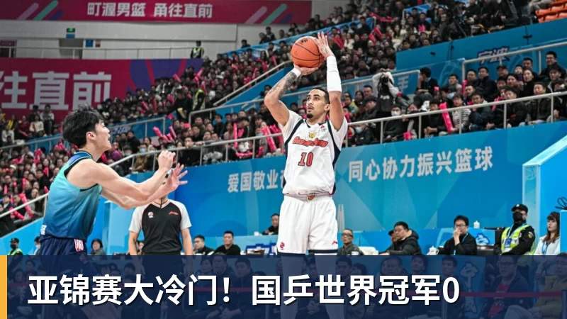 FB体育亚锦赛大冷门！国乒世界冠军0