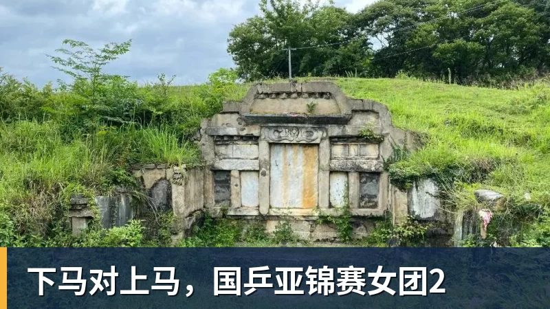 FB体育下马对上马，国乒亚锦赛女团2