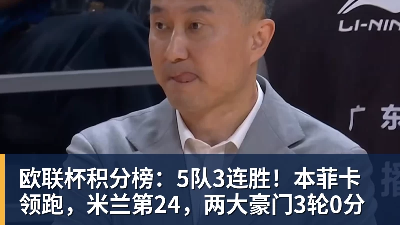 FB体育欧联杯积分榜：5队3连胜！本菲卡领跑，米兰第24，两大豪门3轮0分