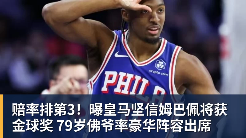 FB体育赔率排第3！曝皇马坚信姆巴佩将获金球奖 79岁佛爷率豪华阵容出席