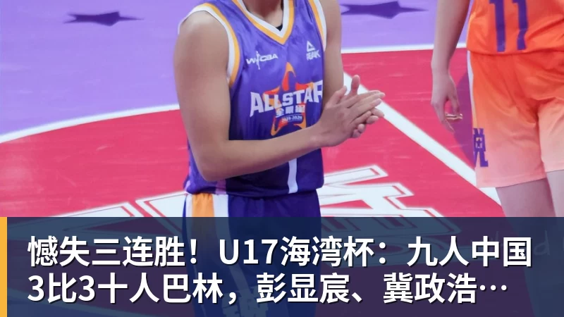 FB体育憾失三连胜！U17海湾杯：九人中国3比3十人巴林，彭显宸、冀政浩染红，杨宸硕世界波