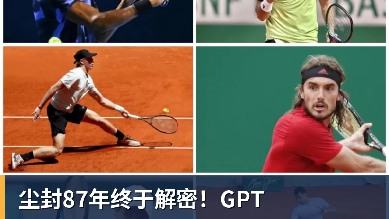 FB体育尘封87年终于解密！GPT