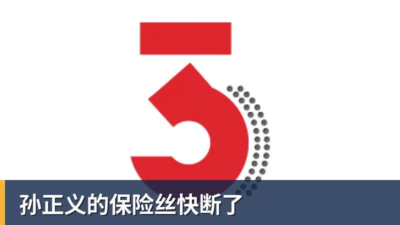 FB体育孙正义的保险丝快断了