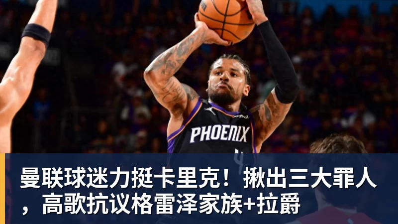 FB体育曼联球迷力挺卡里克！揪出三大罪人，高歌抗议格雷泽家族+拉爵
