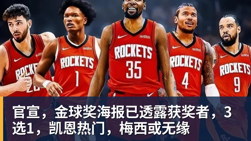 FB体育官宣，金球奖海报已透露获奖者，3选1，凯恩热门，梅西或无缘