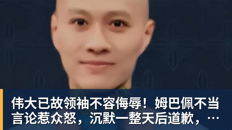 FB体育伟大已故领袖不容侮辱！姆巴佩不当言论惹众怒，沉默一整天后道歉，央视：听其言观其行
