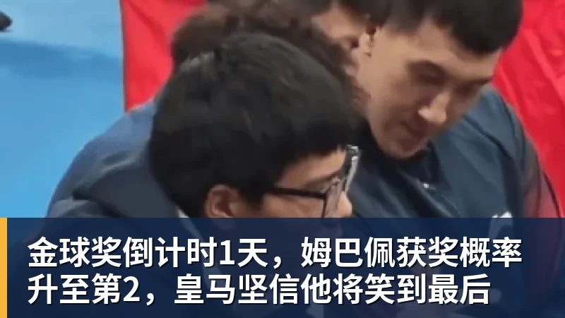 FB体育金球奖倒计时1天，姆巴佩获奖概率升至第2，皇马坚信他将笑到最后