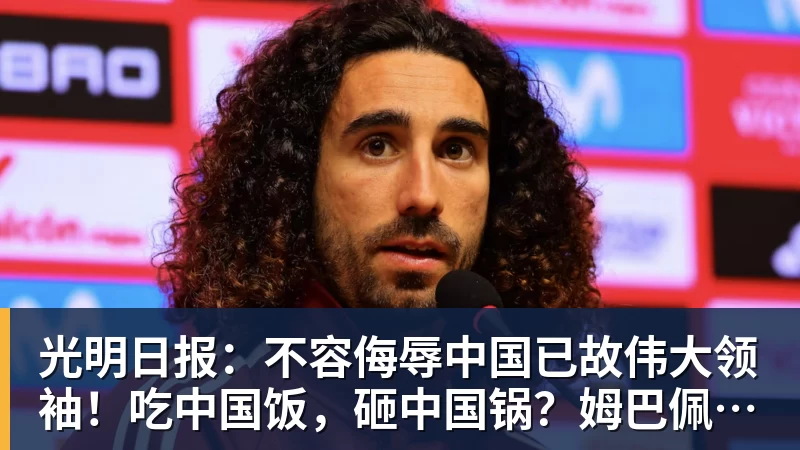 FB体育光明日报：不容侮辱中国已故伟大领袖！吃中国饭，砸中国锅？姆巴佩，不配！