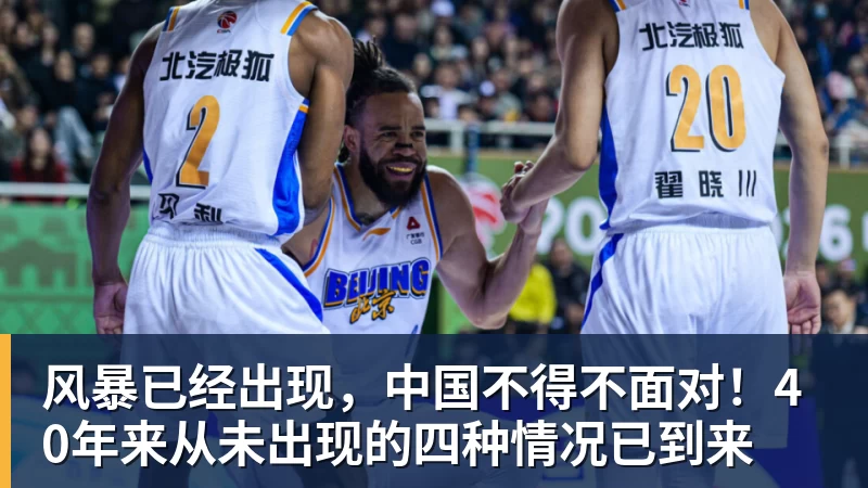 FB体育风暴已经出现，中国不得不面对！40年来从未出现的四种情况已到来