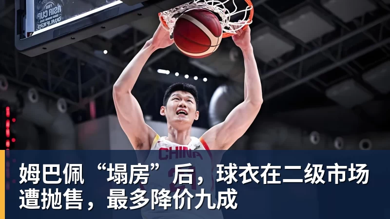 FB体育姆巴佩“塌房”后，球衣在二级市场遭抛售，最多降价九成