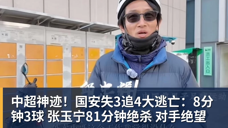 FB体育中超神迹！国安失3追4大逃亡：8分钟3球 张玉宁81分钟绝杀 对手绝望